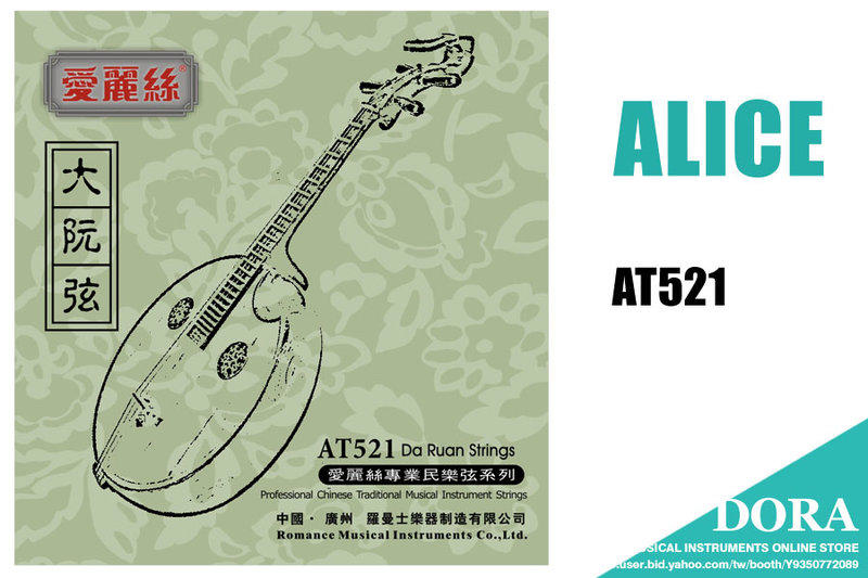 大阮弦 套弦 Alice AT521 阮弦
