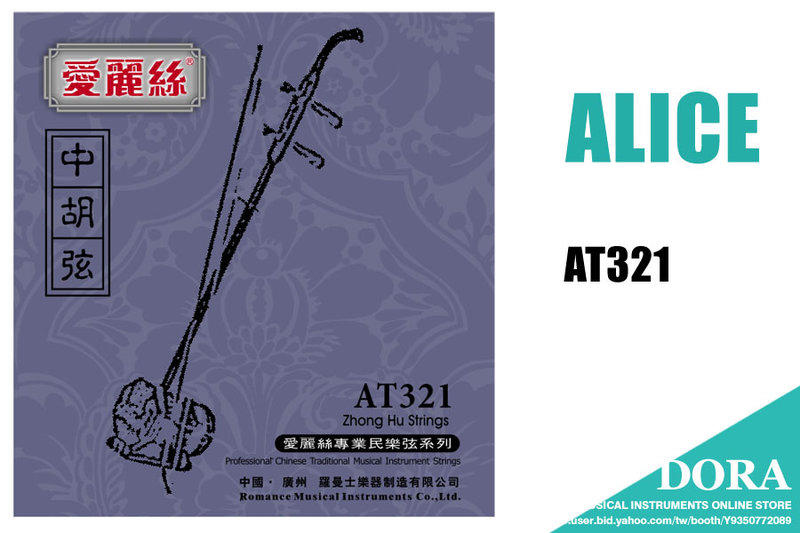 中胡弦 Alice AT321