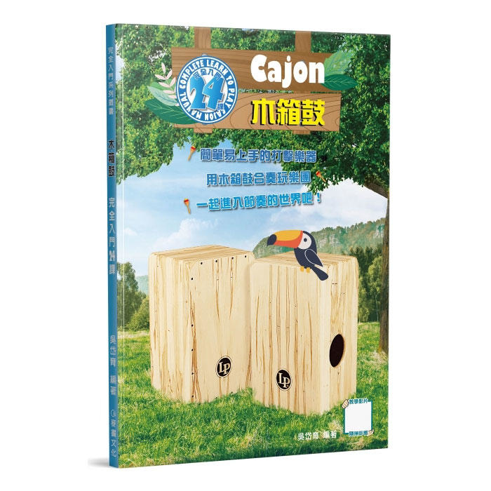 木箱鼓完全入門24課