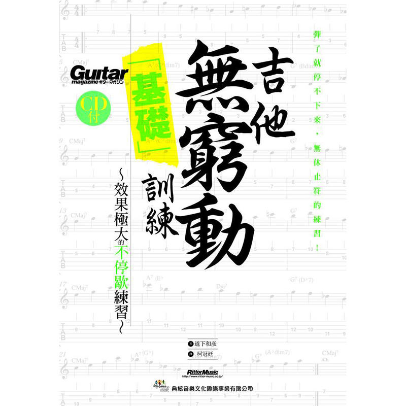 吉他無窮動 基礎 訓練 附1片CD