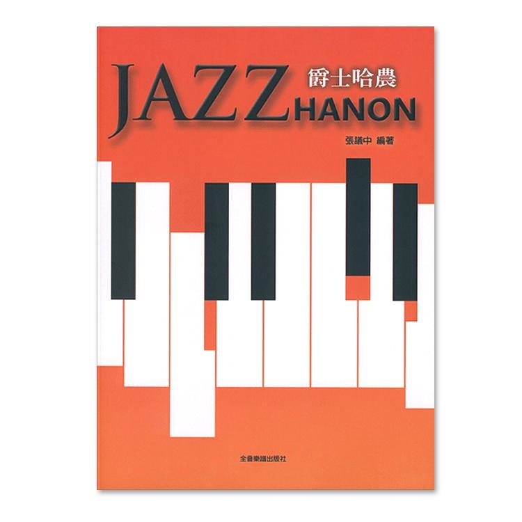爵士哈農 JAZZ HANON 鋼琴樂譜