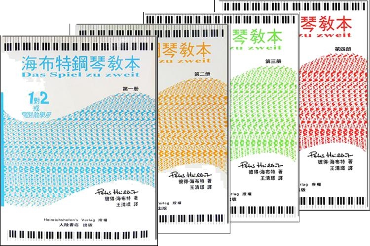 海布特鋼琴教本【第一冊】【第二冊】【第三冊】【第四冊】