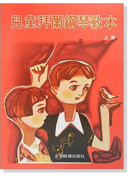 兒童拜爾鋼琴教本【上冊】【下冊】中文解說