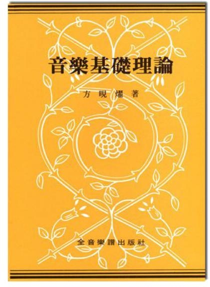 樂理書 B210 音樂基礎理論