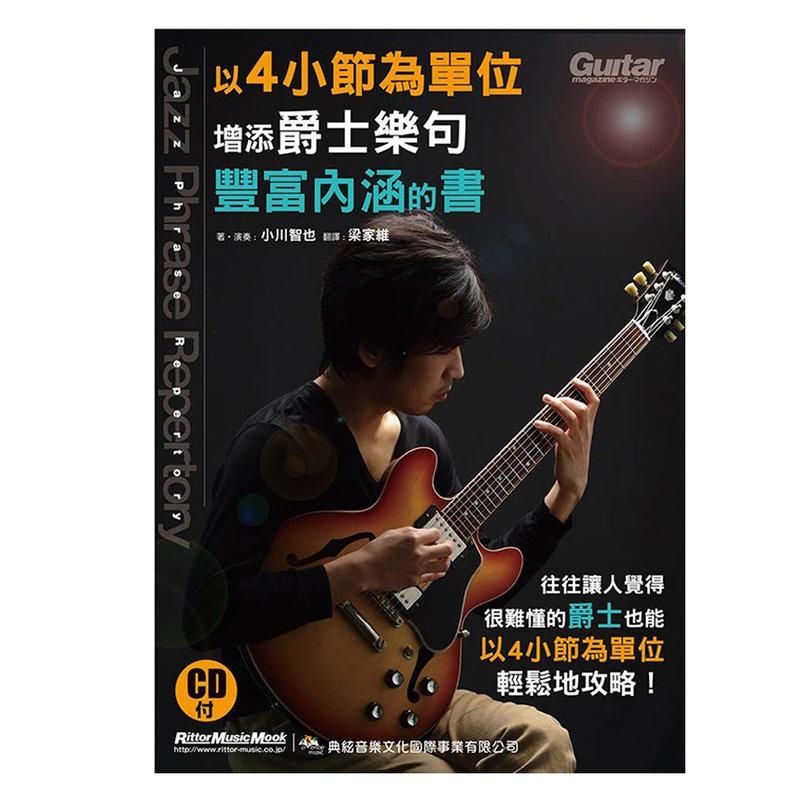 以4小節為單位增添爵士樂句豐富內涵的書 附CD