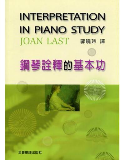 鋼琴詮釋的基本功