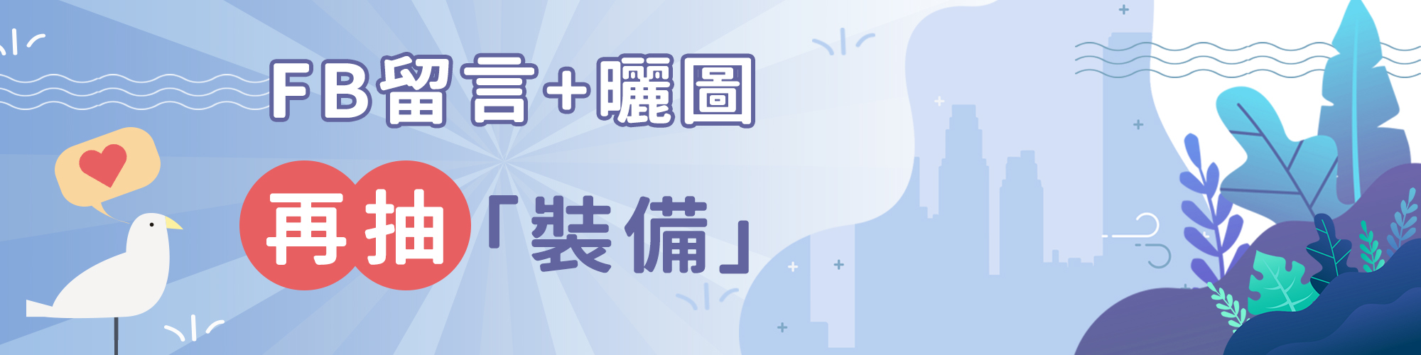 留言曬圖抽裝備