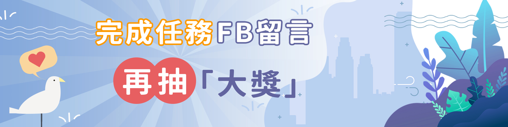 完成任務再抽大獎