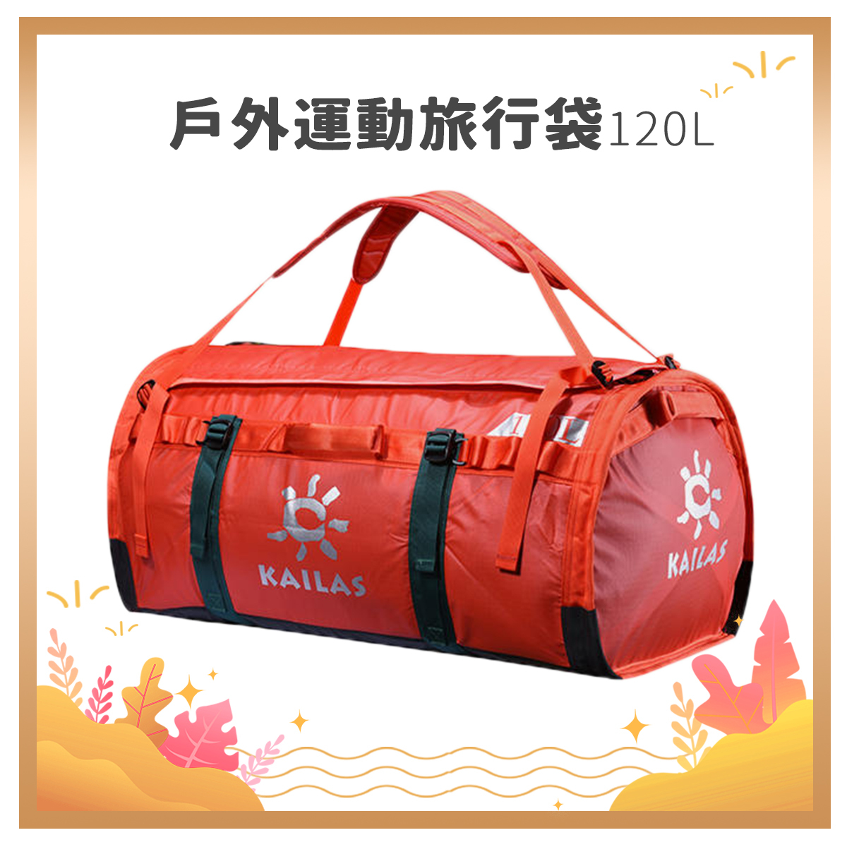 凱樂石戶外運動旅行袋120L