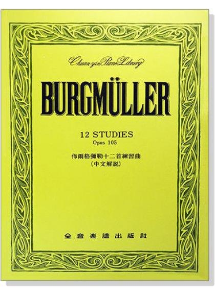 佈爾格彌勒十二首練習曲-作品105