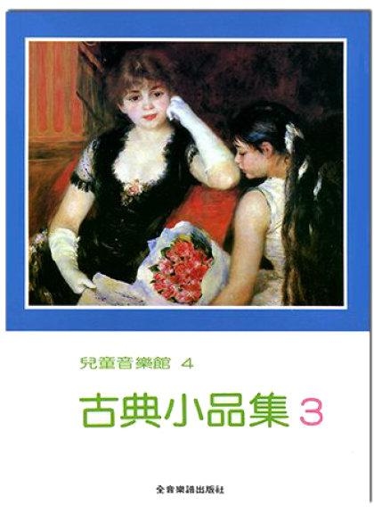 古典小品集【3】--兒童音樂館4．土耳其進行曲、小步舞曲P171