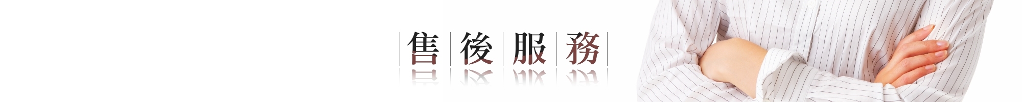 售後服務