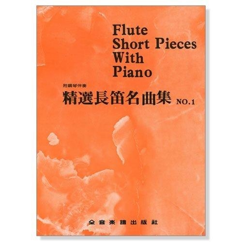 精選長笛名曲集(一) (二) (三)(四) (五) 附鋼琴伴奏譜