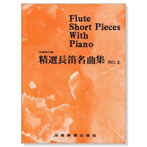 精選長笛名曲集(一) (二) (三)(四) (五) 附鋼琴伴奏譜