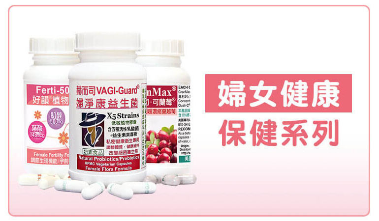 赫而司婦女健康保健系列商品-捍衛私密健康