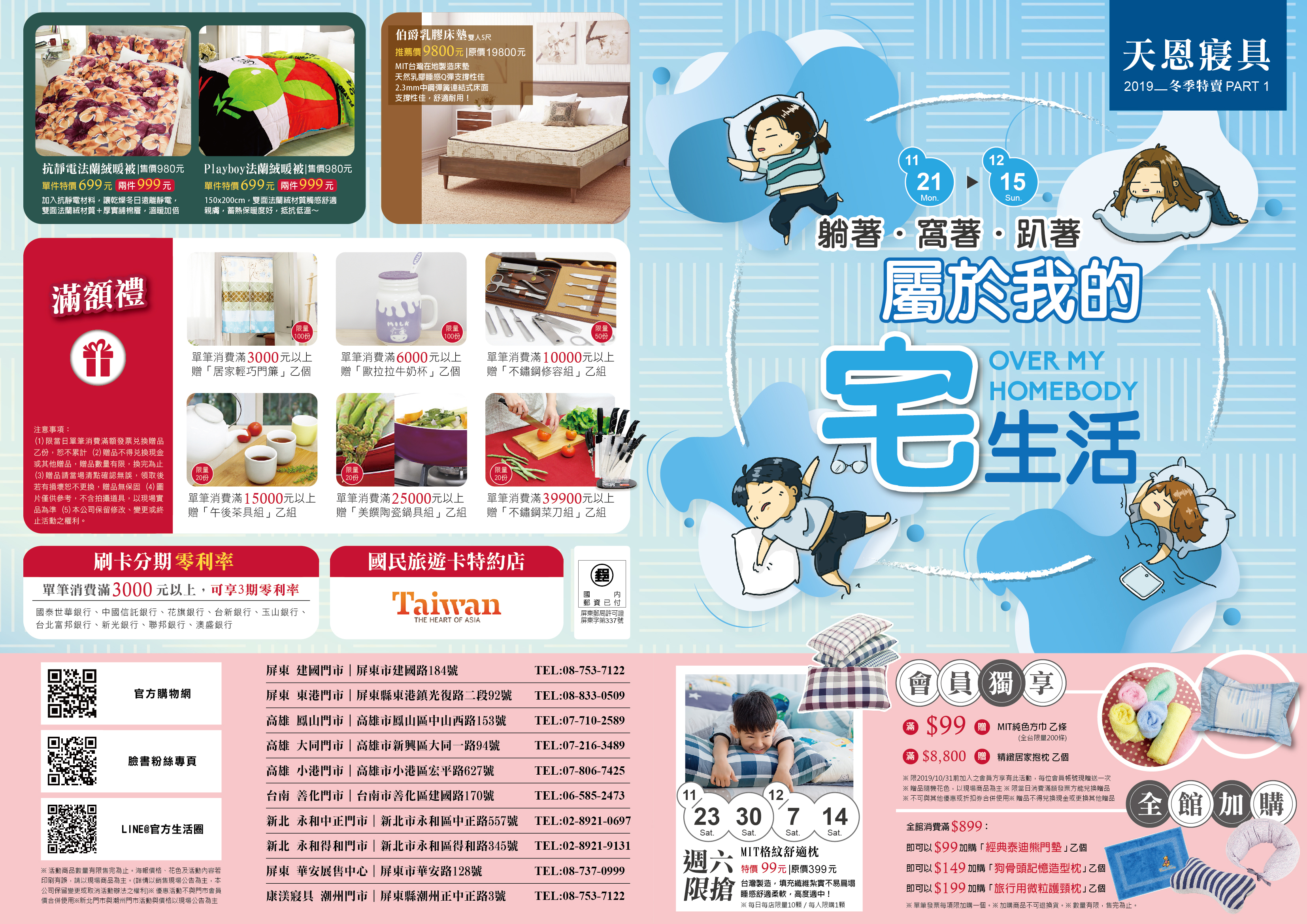 <img src="tianenbedding-2019wintersale-dm01.jpeg" alt="天恩寢具冬季特賣線上dm1">