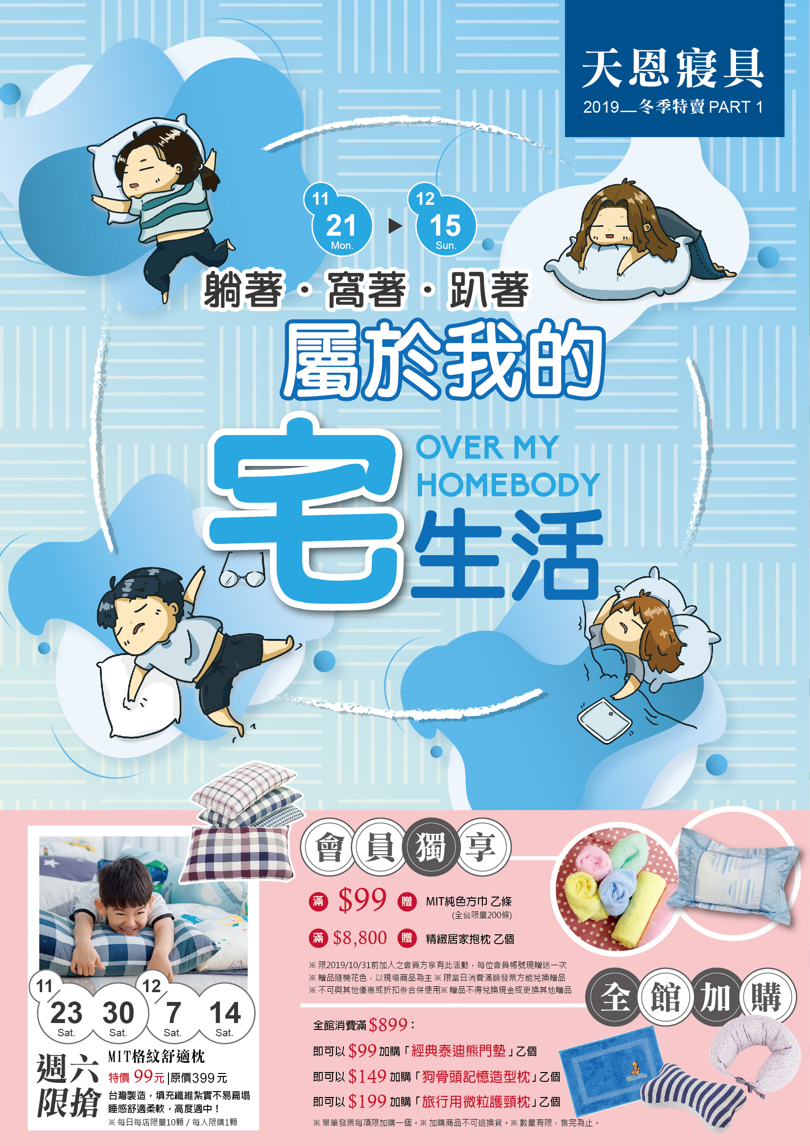 <img src="tianenbedding-2019wintersale-dm01.jpeg" alt="天恩寢具冬季特賣線上dm1">