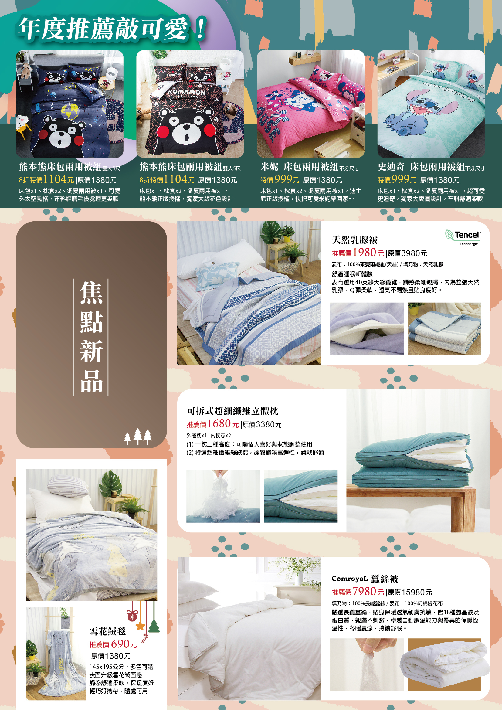 <img src="tianenbedding-2019wintersale-dm03.jpeg" alt="天恩寢具冬季特賣線上dm3">