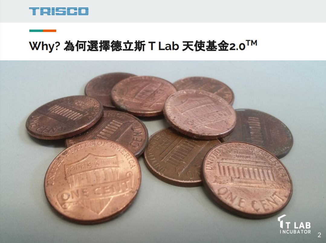 為何選擇德立斯天使基金2.0