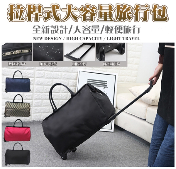 「隨時變形手提袋」輕便拉桿旅行袋