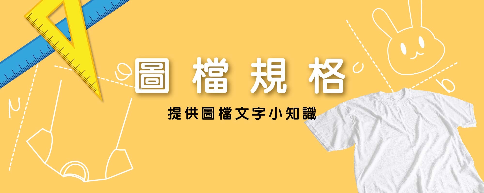 圖檔規格,熱轉印,T恤,素T,短t,純棉,T恤推薦,素T推薦,印衣服,印T恤,團體服,印圖案,少量代印,少量印刷,團體福,克制衣服,客製化衣服,客製衣服,推薦印衣服PTT,系服,班服,球隊衣服,環保帆布袋,購物袋,帽,MD,雙鋼印,醫用口罩,醫療口罩