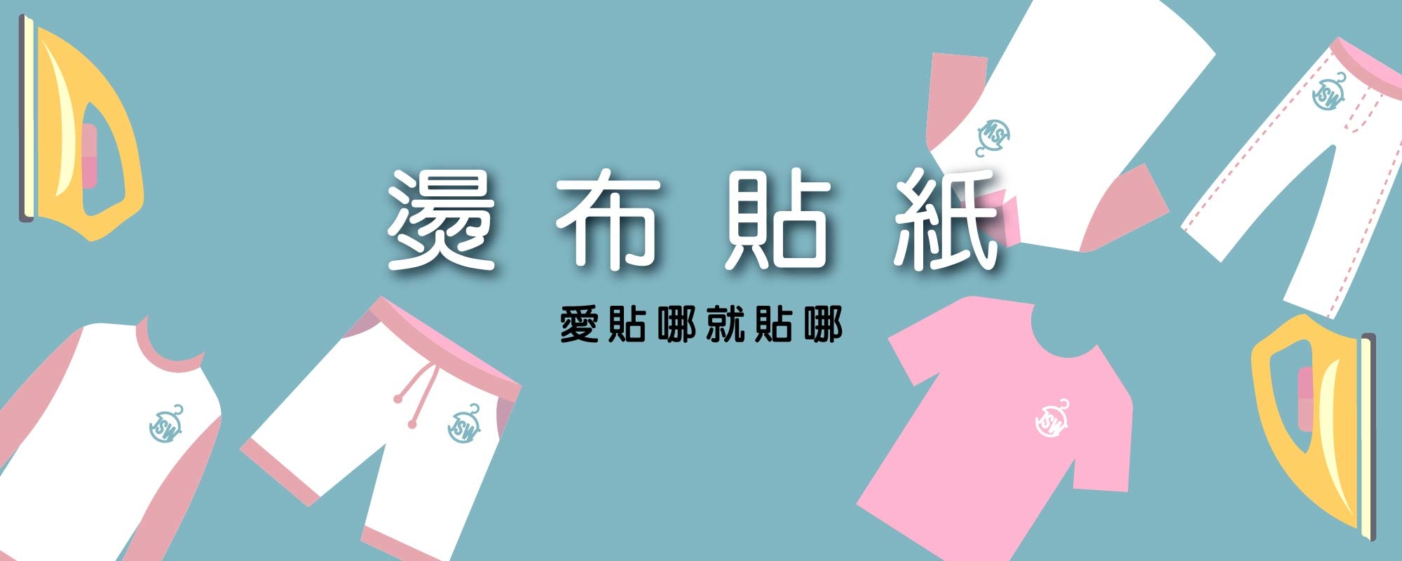 燙布貼紙,熱轉印,T恤,素T,短t,純棉,T恤推薦,素T推薦,印衣服,印T恤,團體服,印圖案,少量代印,少量印刷,團體福,克制衣服,客製化衣服,客製衣服,推薦印衣服PTT,系服,班服,球隊衣服,環保帆布袋,購物袋,帽,MD,雙鋼印,醫用口罩,醫療口罩