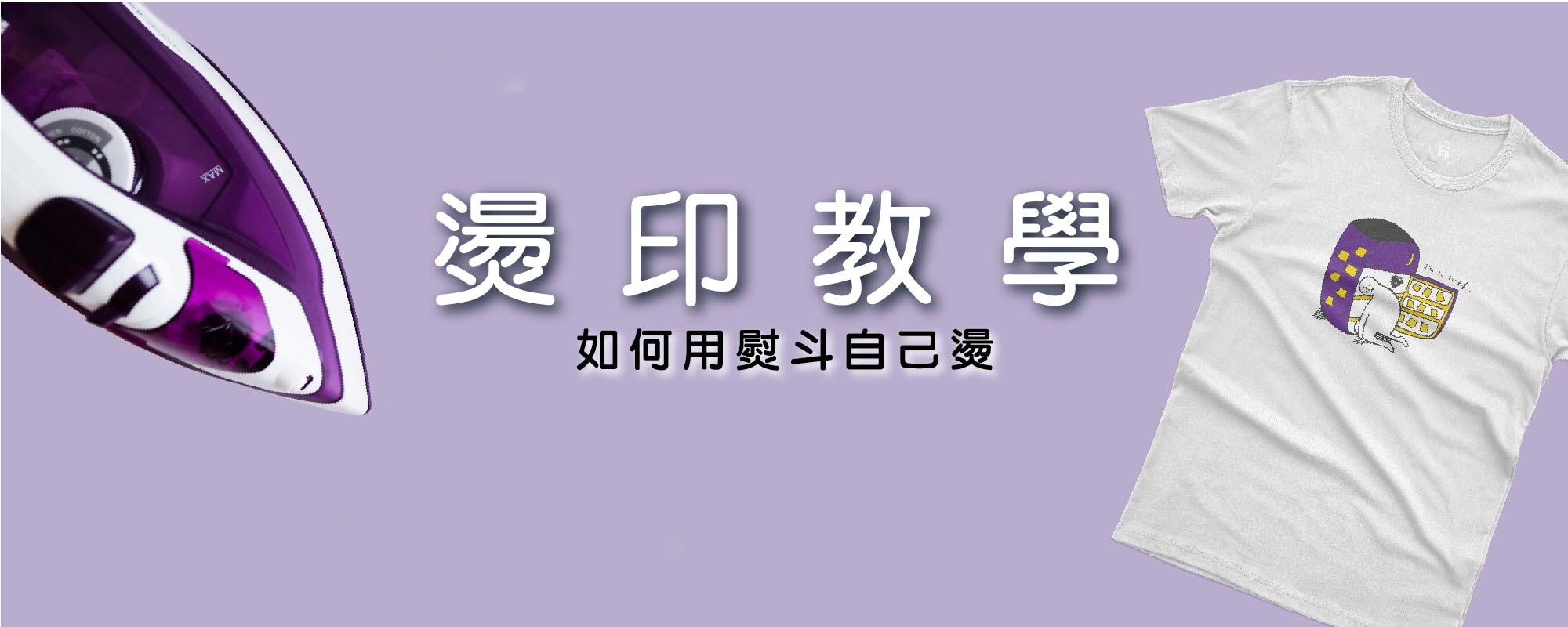 燙印步驟,燙布貼紙,熱轉印,T恤,素T,純棉,T恤推薦,素T推薦,印衣服,印T恤,團體服,印圖案,少量代印,少量印刷,團體福,克制衣服,客製化衣服,客製衣服,推薦印衣服PTT,系服,班服,球隊衣服,環保帆布袋,購物袋.MD,雙鋼印,醫用口罩,醫療口罩