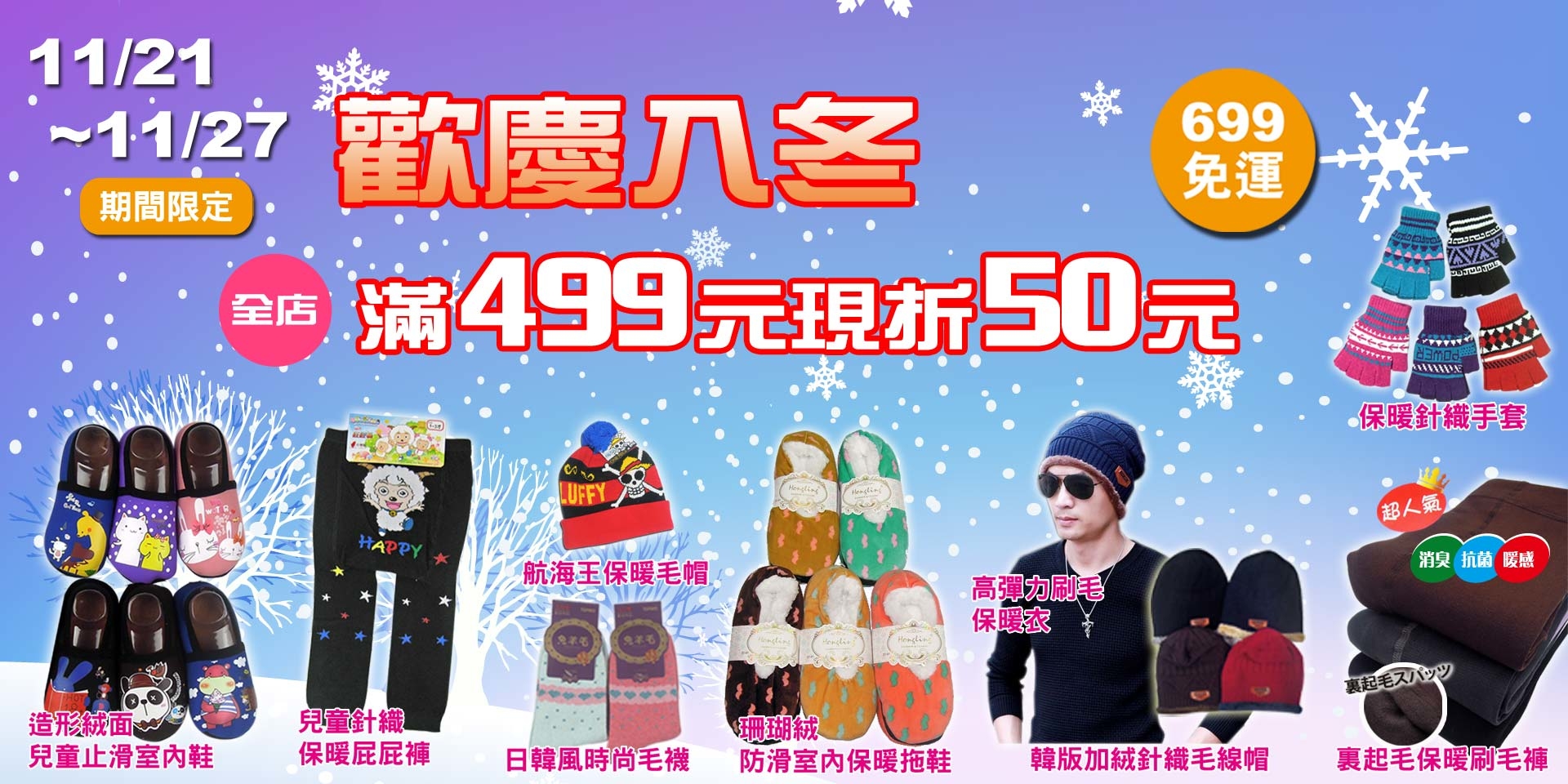 慶入冬~全店滿499現折50元！