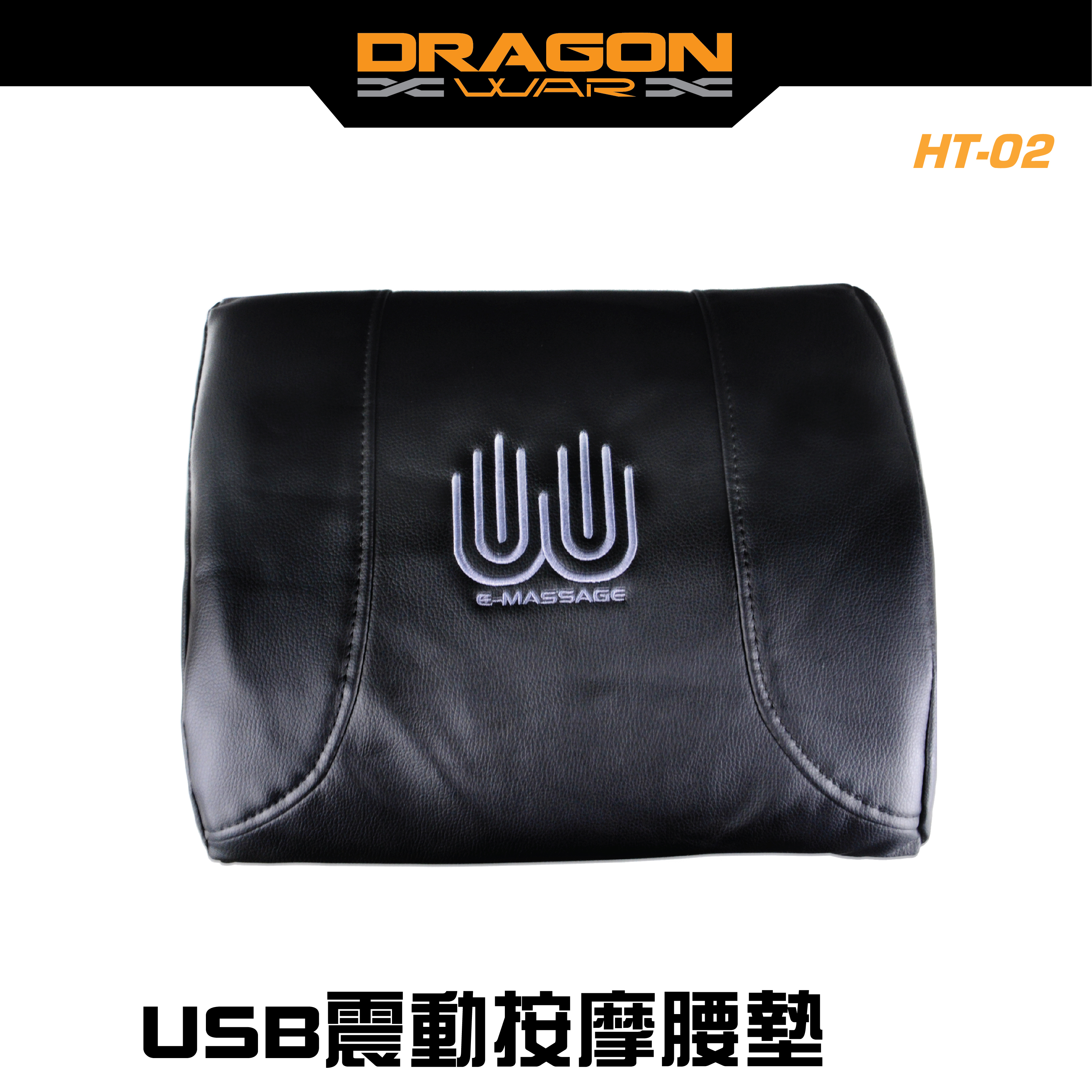 USB震動按摩坐墊 腰墊 Dragon War - HT-02 電競椅 office椅