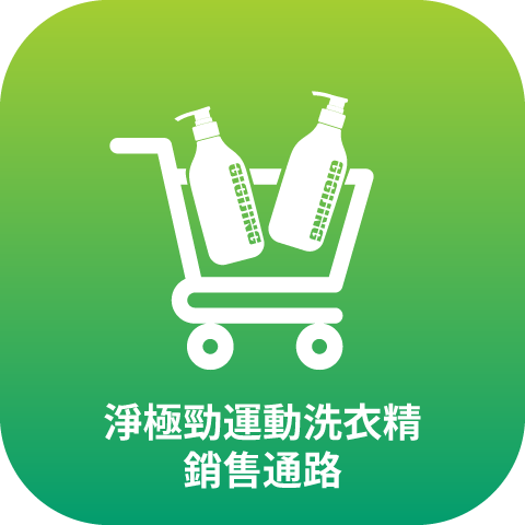 機能衣,天然,淨極勁,洗衣精,抑菌