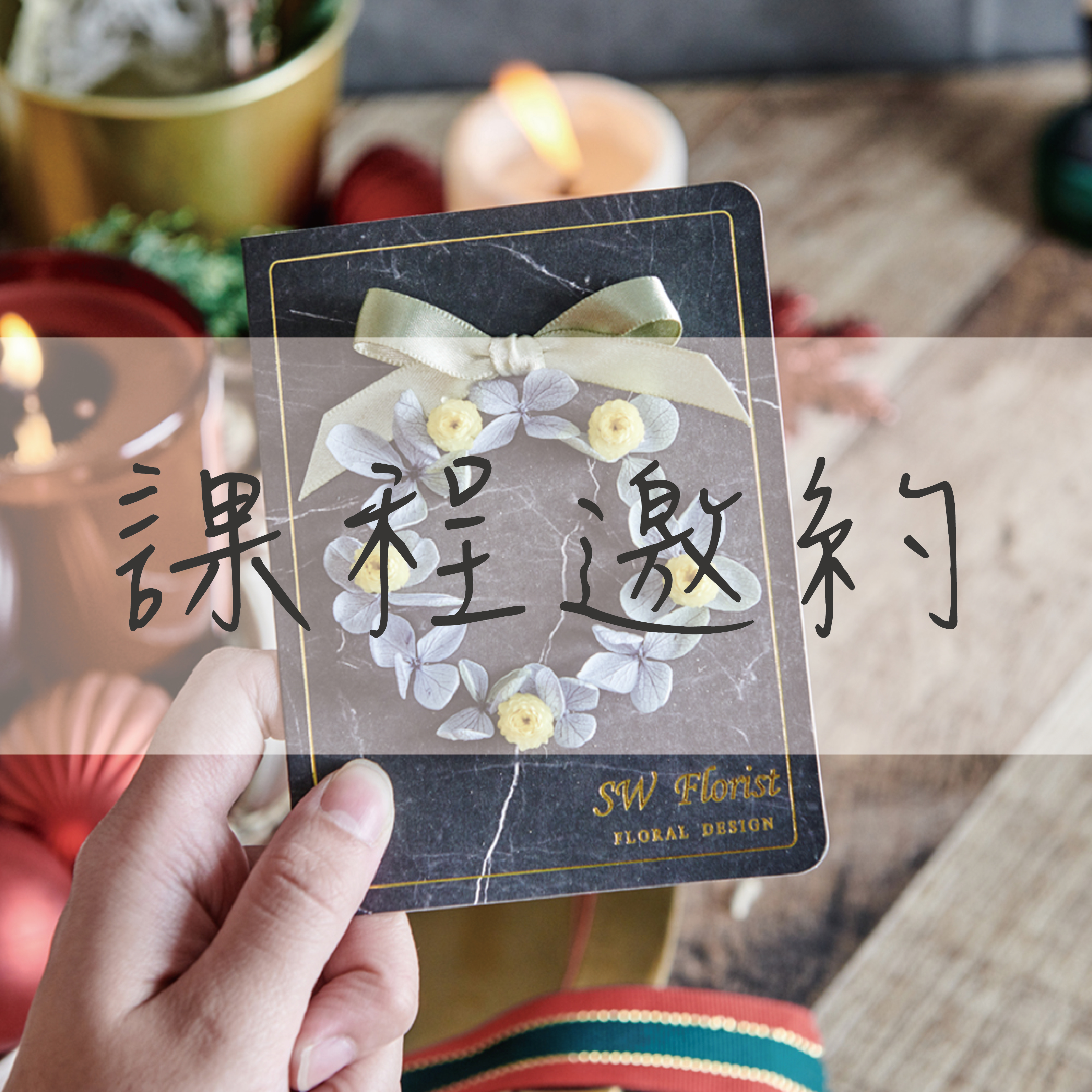 小薇花藝工坊SWFLORIST課程邀約