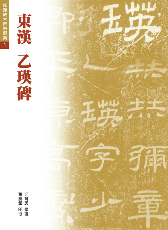 東漢乙瑛碑