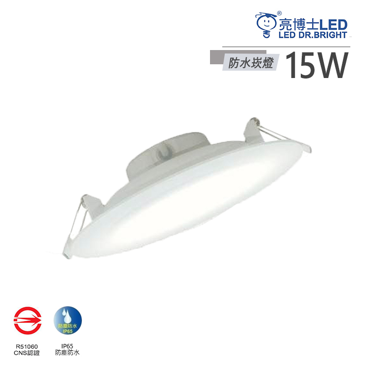 保固一年 防水IP65 護眼認證 LED崁燈 15W CNS認證 高光效 15公分 崁入孔