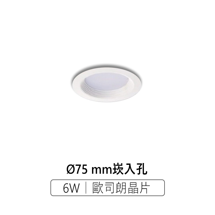 保固一年【採用德國大廠歐司朗晶片】LED崁燈 6W 泛光型崁燈 7.5公分 崁入孔
