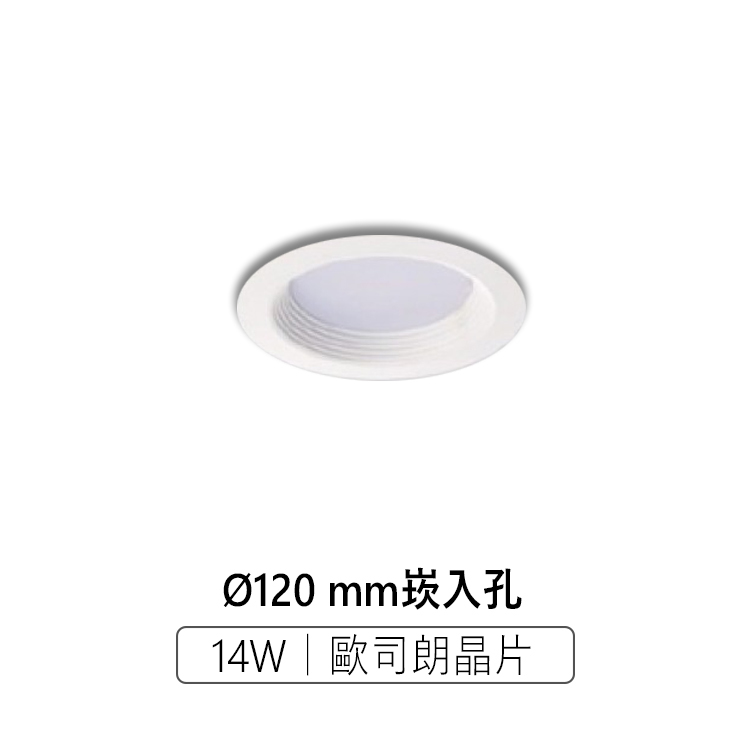 保固一年【採用德國大廠歐司朗晶片】LED崁燈 14W 泛光型崁燈 12公分 崁入孔