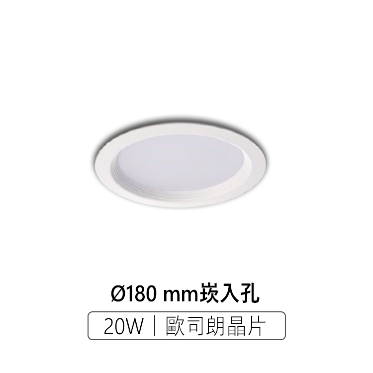 保固一年【採用德國大廠歐司朗晶片】LED崁燈 20W 泛光型崁燈 18公分 崁入孔
