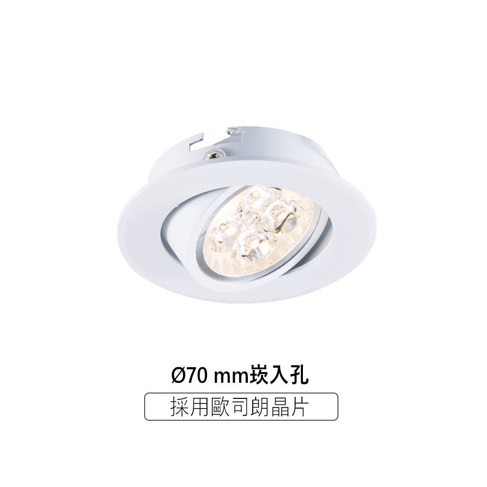 保固一年【採用德國大廠歐司朗晶片】LED崁燈 6W 泛光型崁燈 7公分 崁入孔