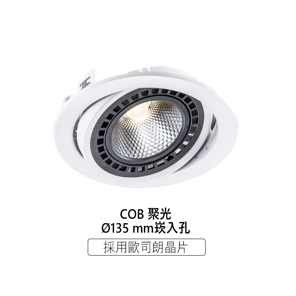保固一年【COB聚光｜採用德國大廠歐司朗晶片】LED崁燈 15W 泛光型崁燈 13.5公分 崁入孔