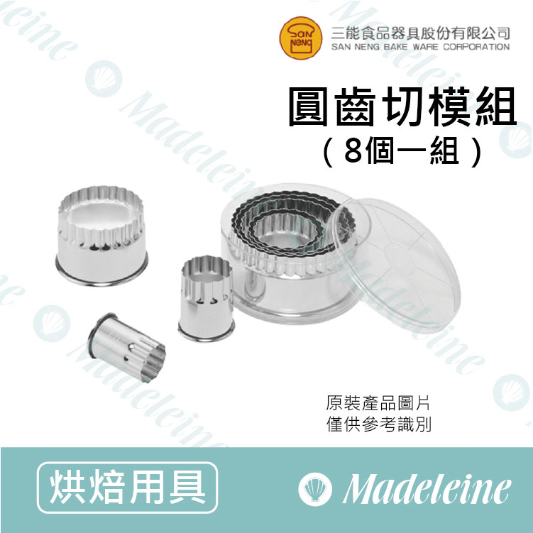 [ 三能烘焙用品] 三能用具-SN3820圓齒切模組 (8入)