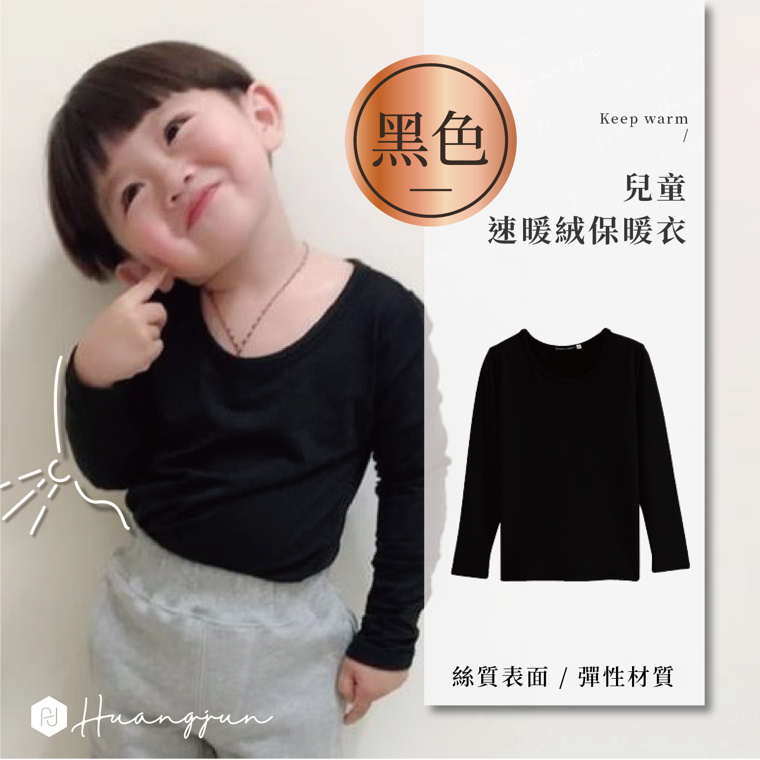 【圓領】小孩款速暖絨保暖衣-黑色