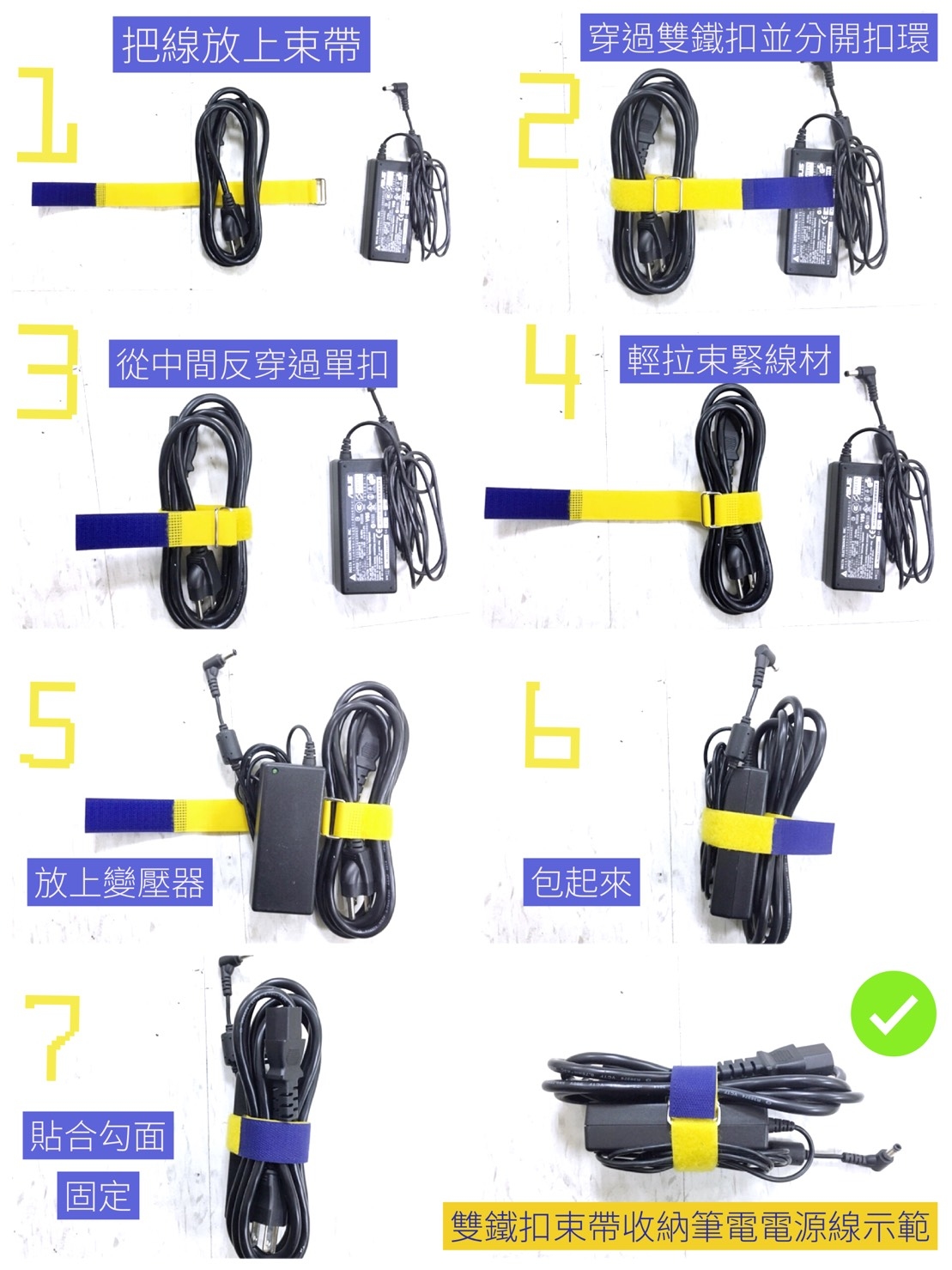 國紡企業Lovetex│創意生活魔鬼氈│雙鐵扣束帶收納筆電電源線示範