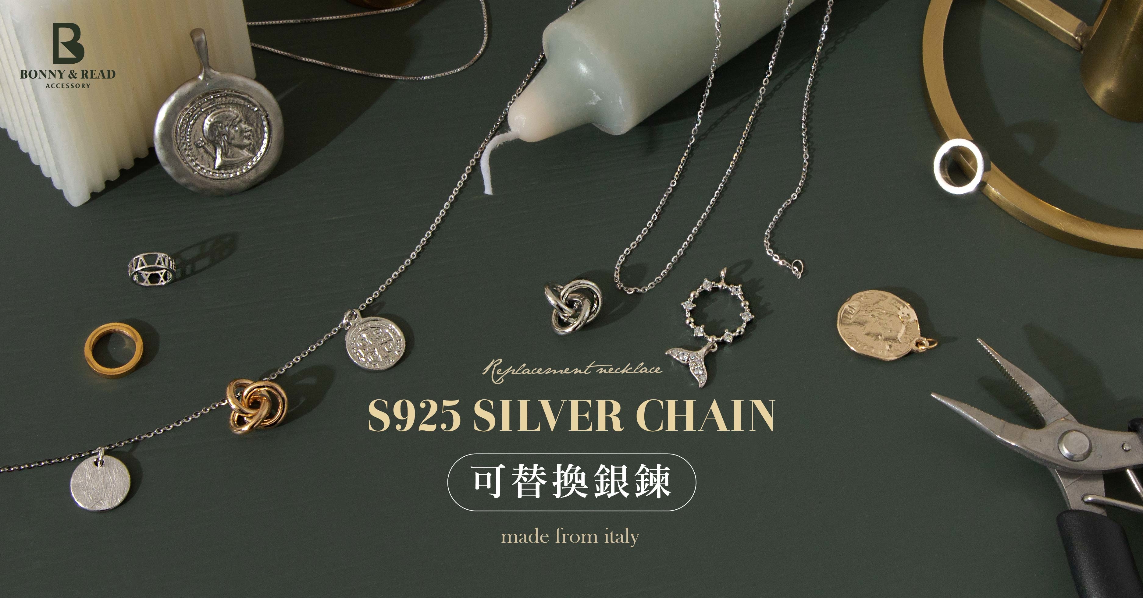 S925可替換銀鍊
