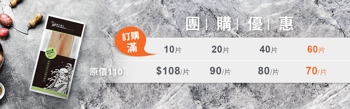 團購優惠 【魚之達人】頂級挪威冰海鹽漬鯖魚130±10g