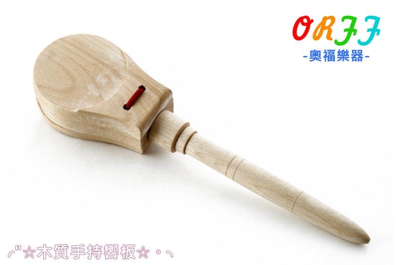 木質 手型響板 奧福樂器 ORFF 017 兒童樂器