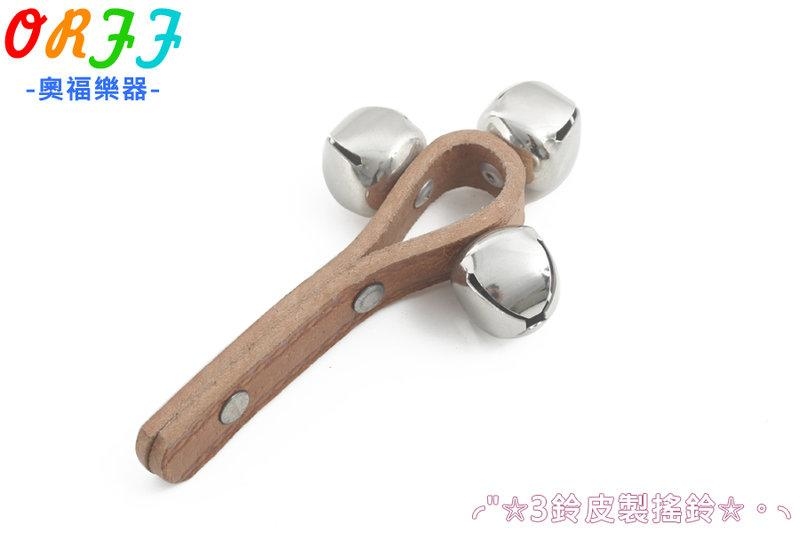 014 皮製手搖鈴 奧福樂器 ORFF 兒童樂器