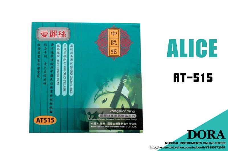 中阮弦 (整套) ALICE AT515