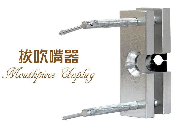 吹嘴拔取器 拔號嘴 / 吹嘴工具 銅管樂器適用 底座可調A17-18