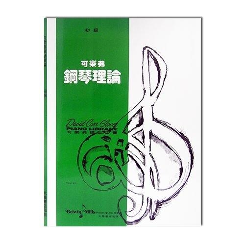 可樂弗【初級】鋼琴理論 G3