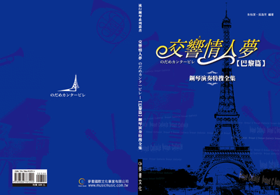 交響情人夢鋼琴演奏特搜全集 (巴黎篇)