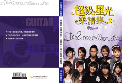 超級星光樂譜集2(吉他版)